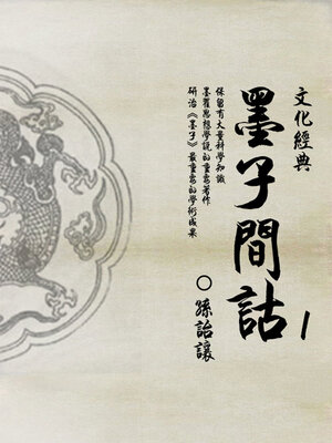 cover image of 墨子间诂（1）